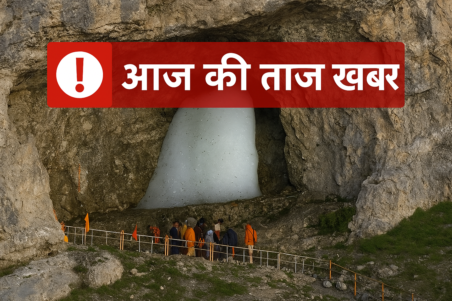 ब्रेकिंग न्यूज़: अमरनाथ यात्रा रजिस्ट्रेशन की तारीख में बदलाव – अब 15 अप्रैल से होगा बैंक और ऑनलाइन पंजीकरण शुरू